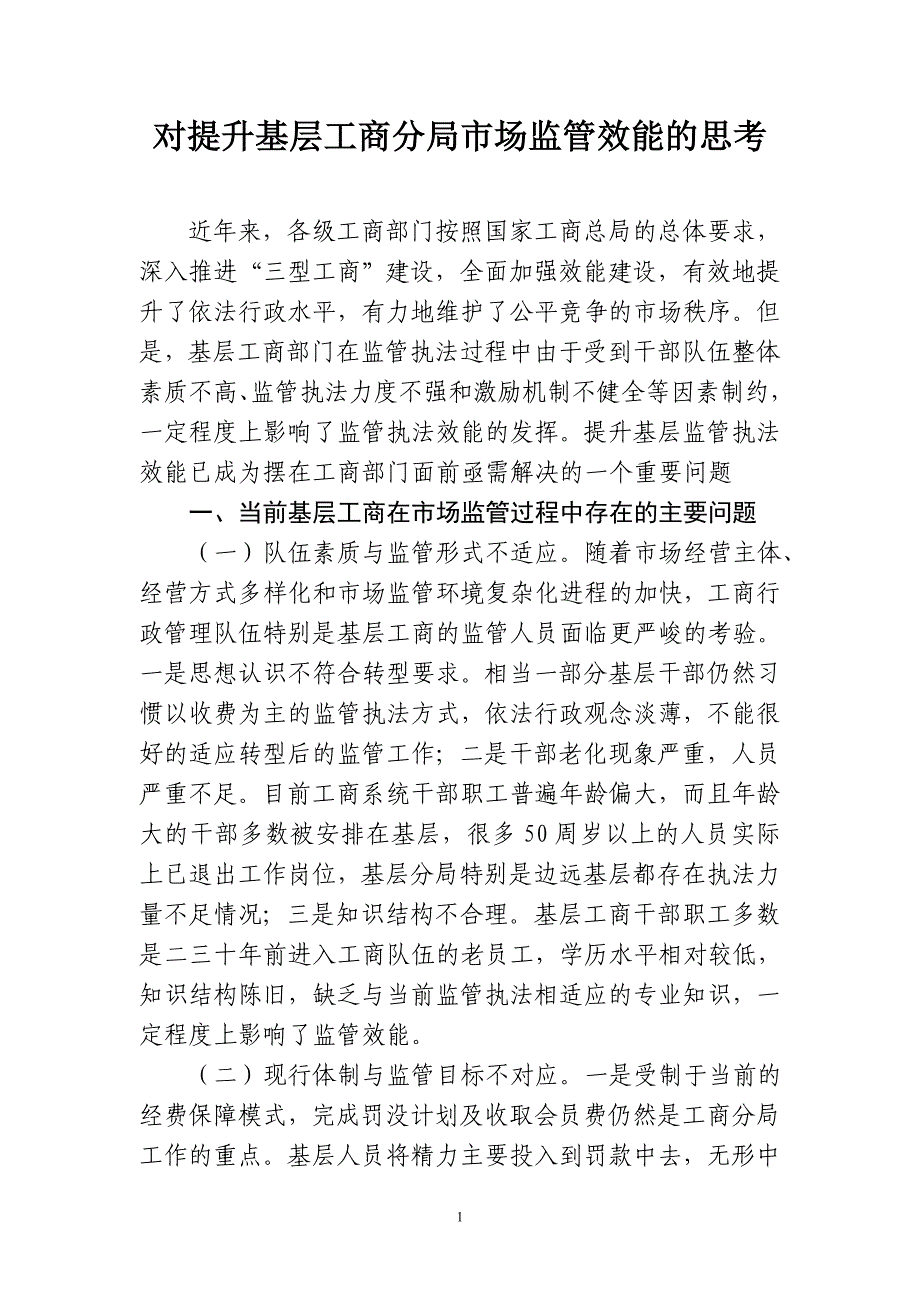 对提升基层工商分局市场监管效能的思考_第1页