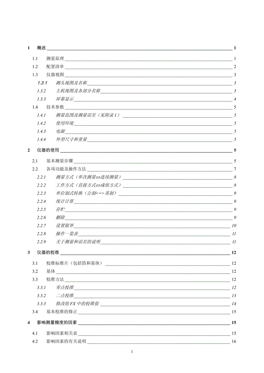 北京华林惠诚涂层测厚仪at260使用指导手册_第2页