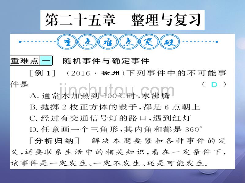 广西北部湾九年级数学上册25概率初步整理与复习课件（新版）新人教版_第1页