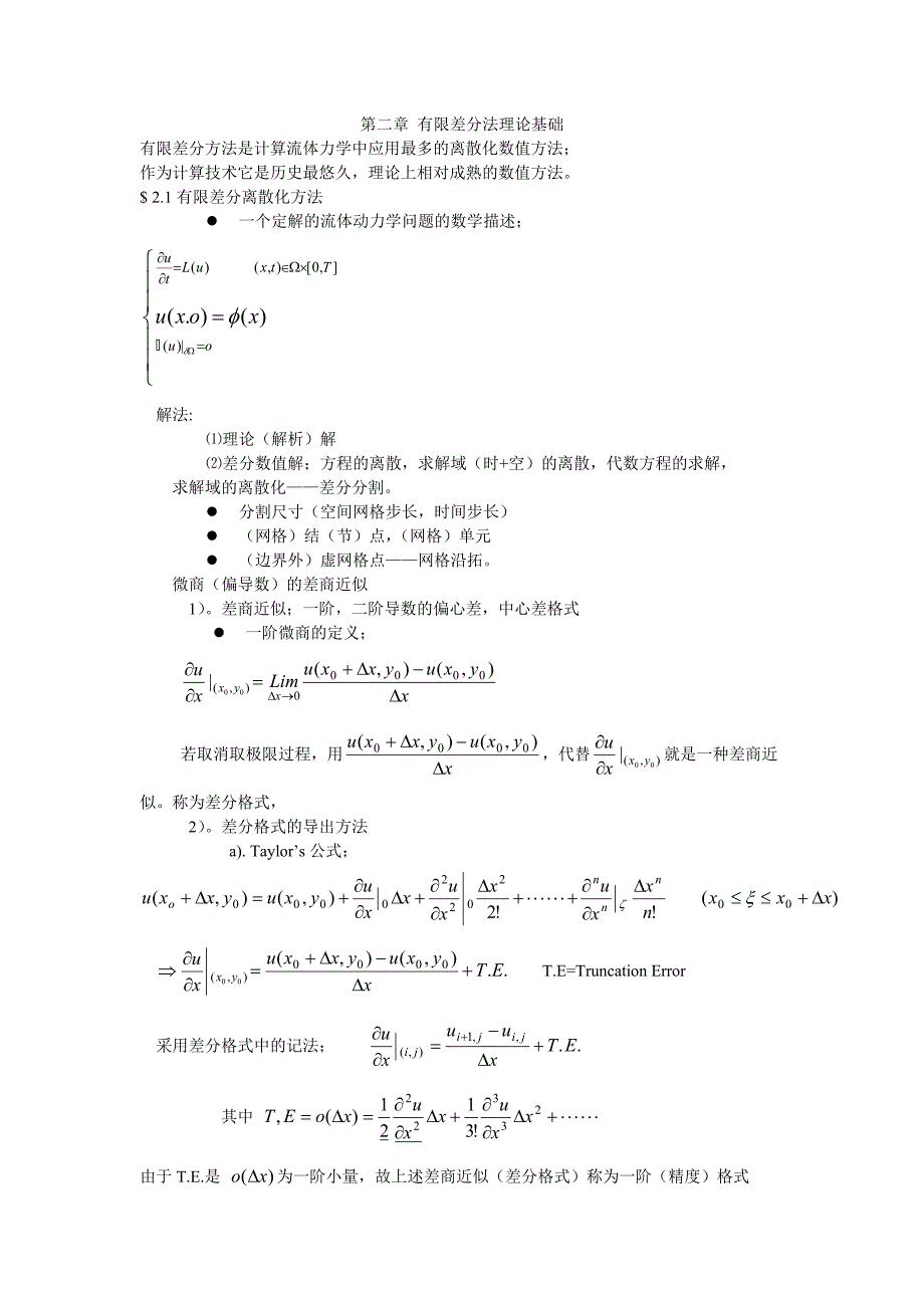 清华大学计算流体力学讲义第二章理论基础(1)_第1页