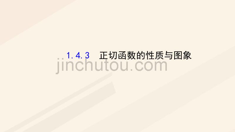 高中数学第一章三角函数1.4.3正切函数的性质与图象课件2新人教a版必修4_第1页