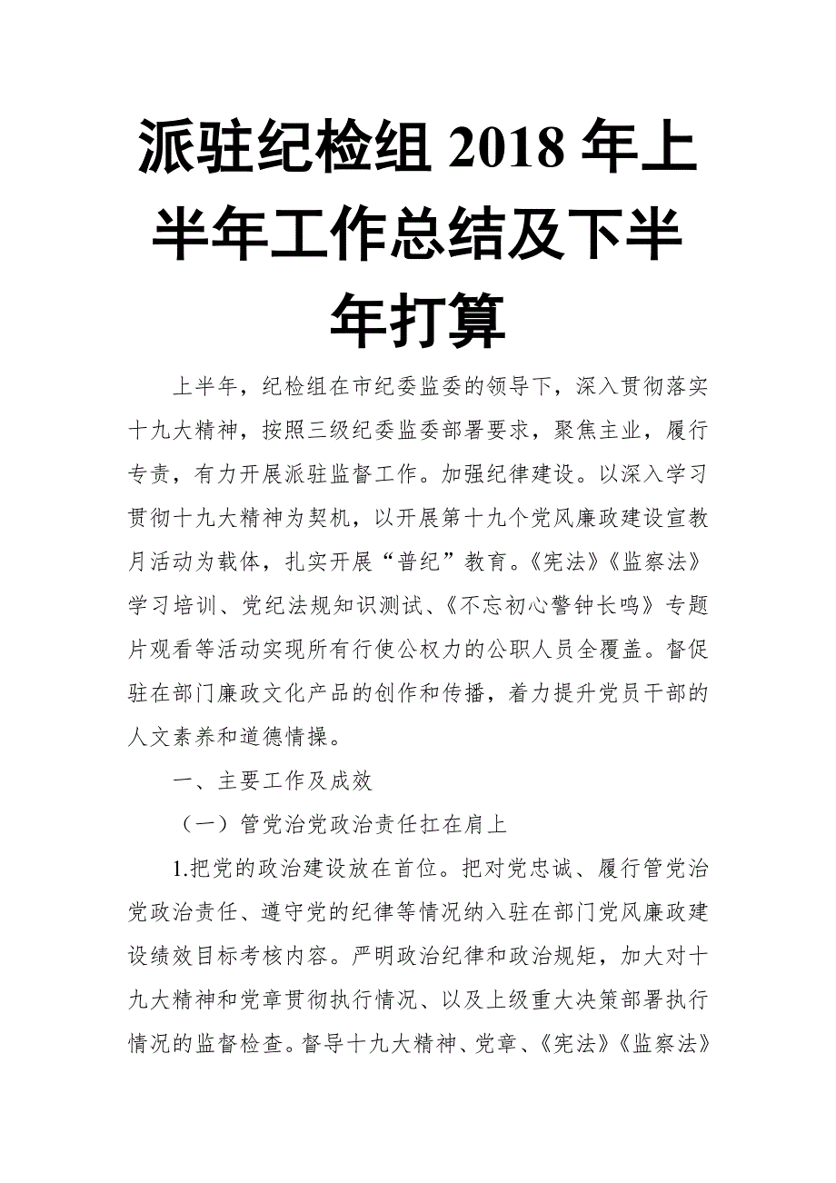 派驻纪检组2018年上半年工作总结及下半年打算_第1页