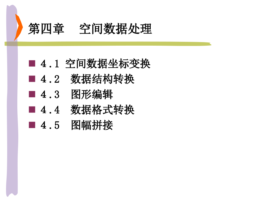 地理信息系统第四章_第1页