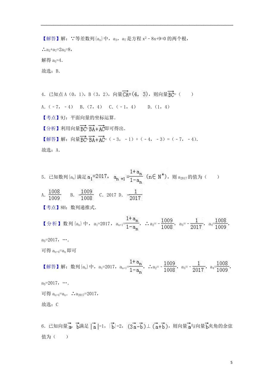 重庆市2016-2017学年高一数学下学期期中试卷文（含解析）_第5页