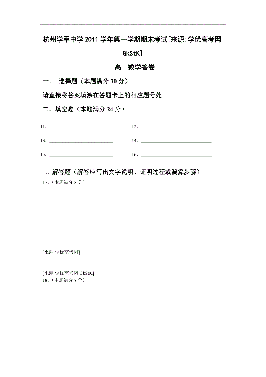 浙江省杭州学军中学11-12学年高一上学期期末试题数学_第4页