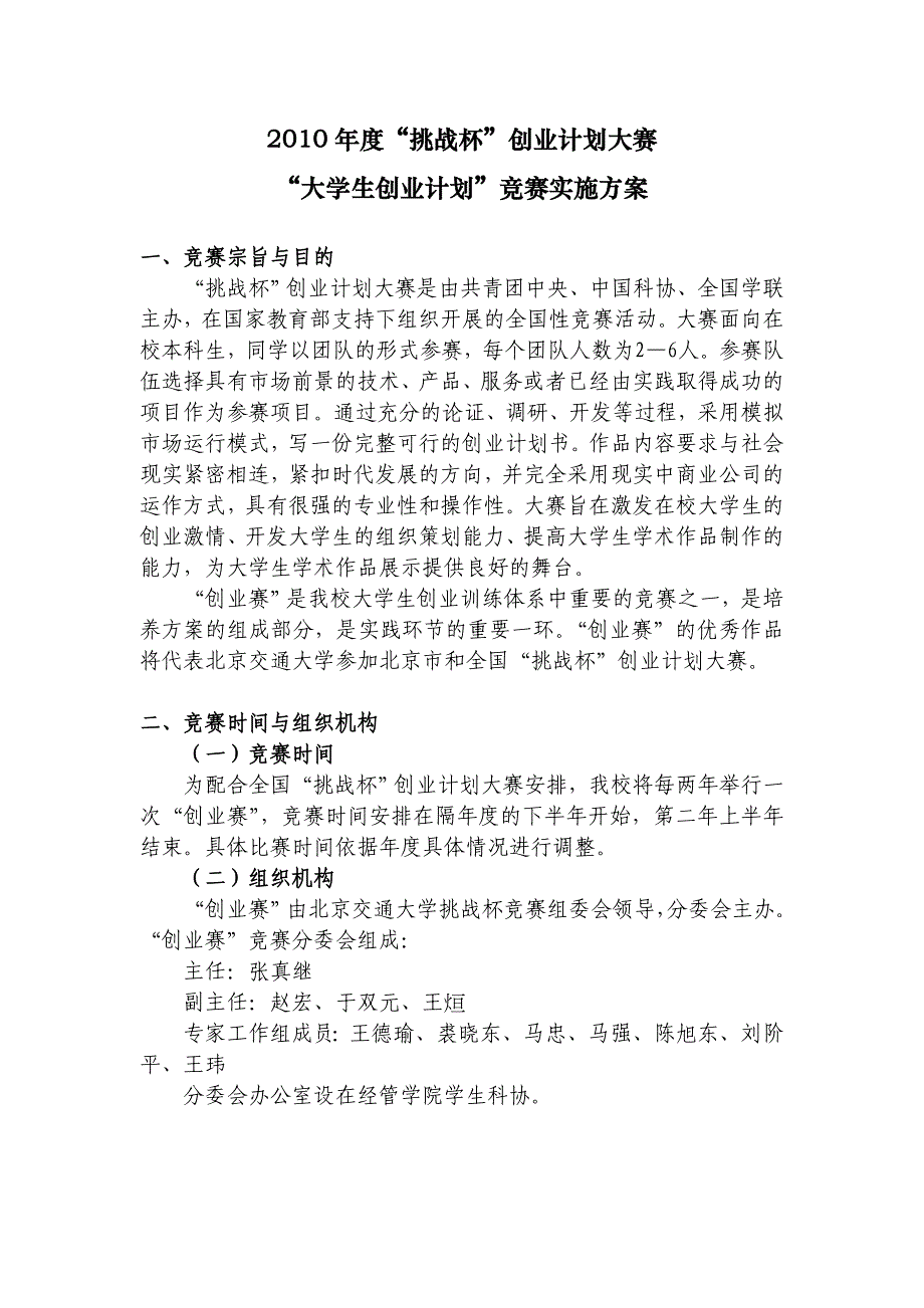 2010年度“挑战杯”创业计划大赛实施方案_第1页