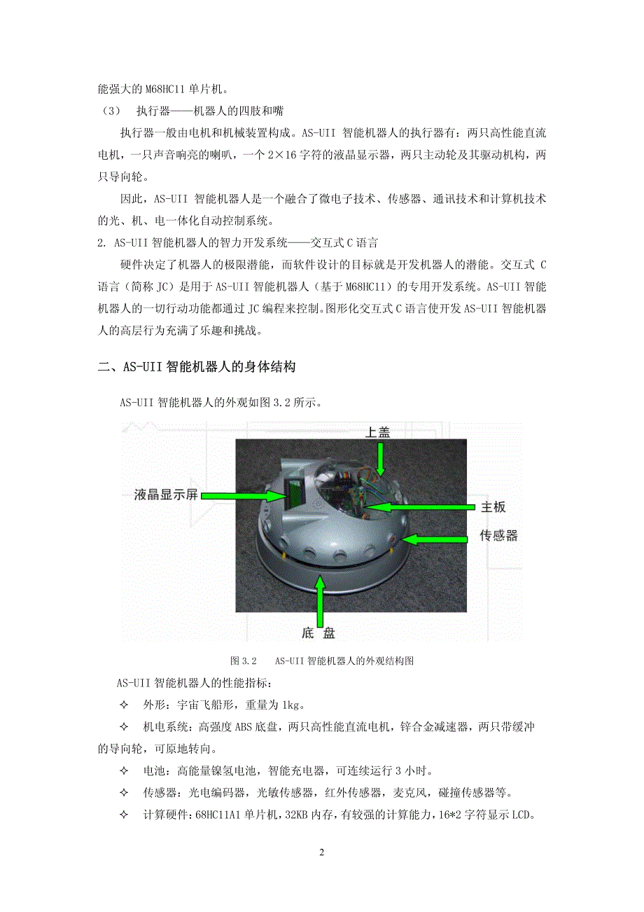 开放创新实验(机器人设计)讲义第三章_基于as-uii机器人创新平台_第2页