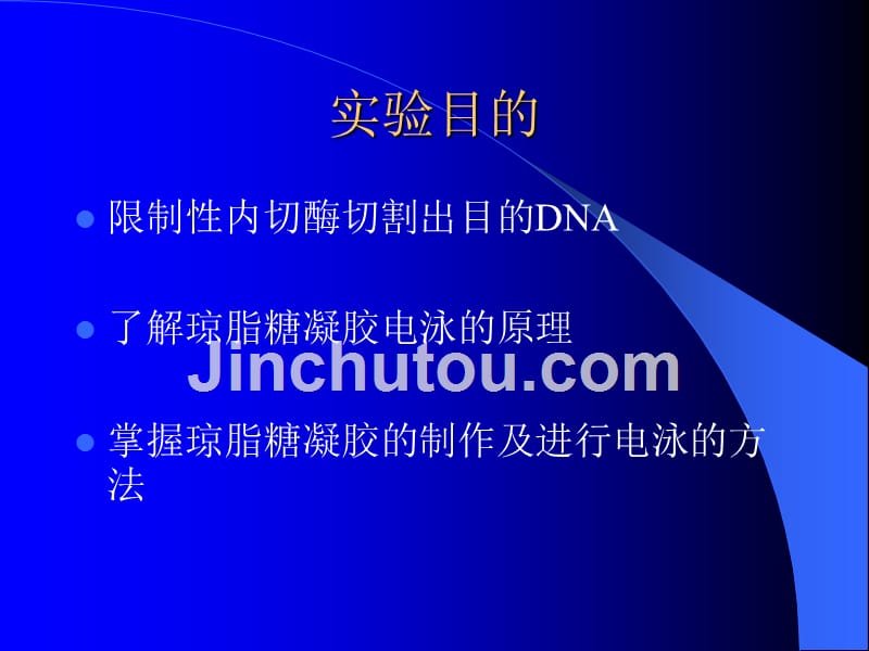 质粒的酶切—_琼脂糖凝胶电泳分离dna_第3页