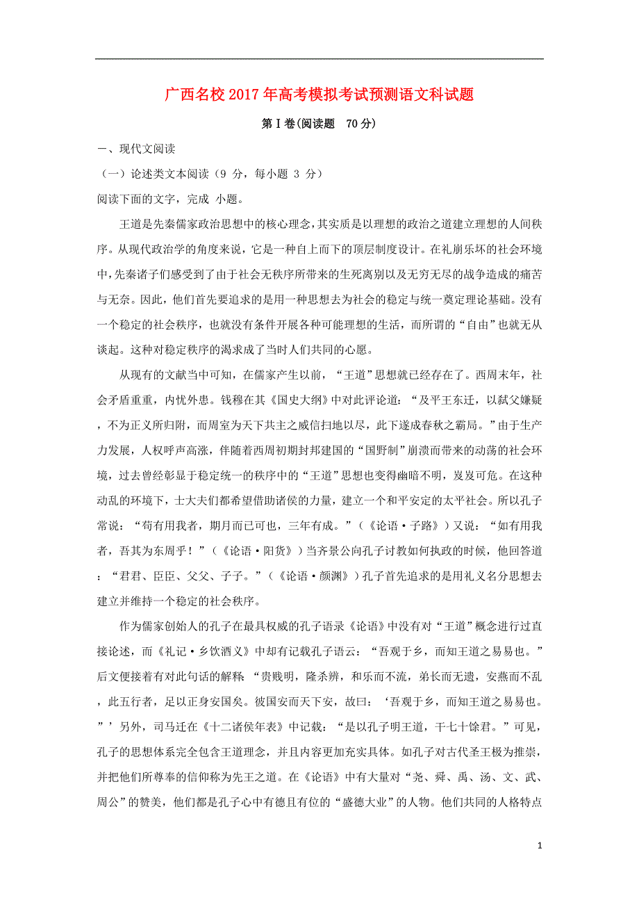 广西名校2017年高考语文模拟考试预测试题（含解析）_第1页