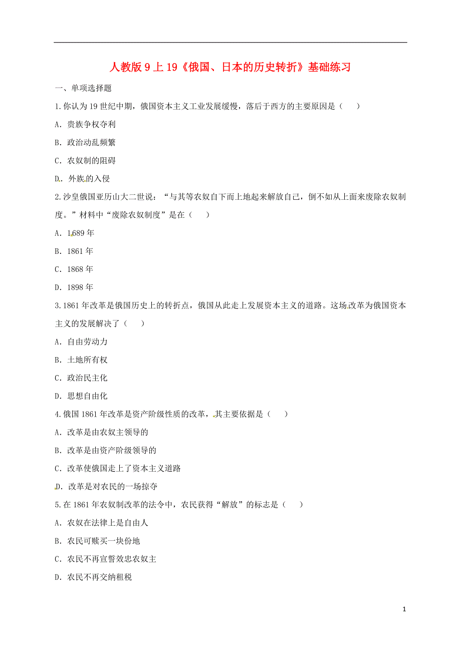 河南省商丘市永城市龙岗镇九年级历史上册第六单元无产阶级的斗争与资产阶级统治的加强19《俄国、日本的历史转折》基础练习1（无答案）新人教版_第1页