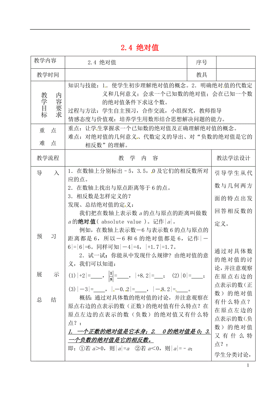 吉林省长春市双阳区七年级数学上册2.4绝对值教案（新版）华东师大版_第1页