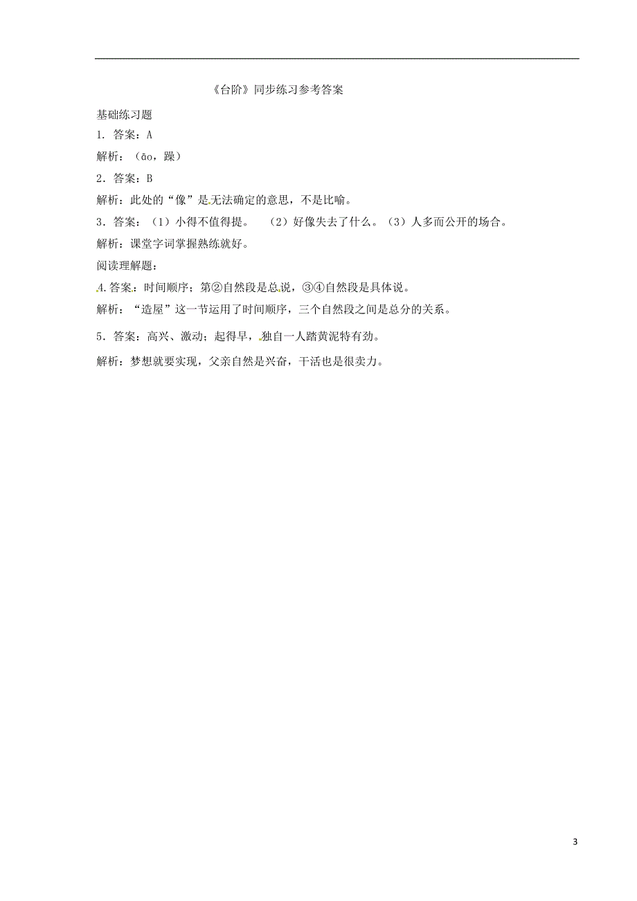 2018年九年级语文下册第三单元11台阶练习苏教版_第3页