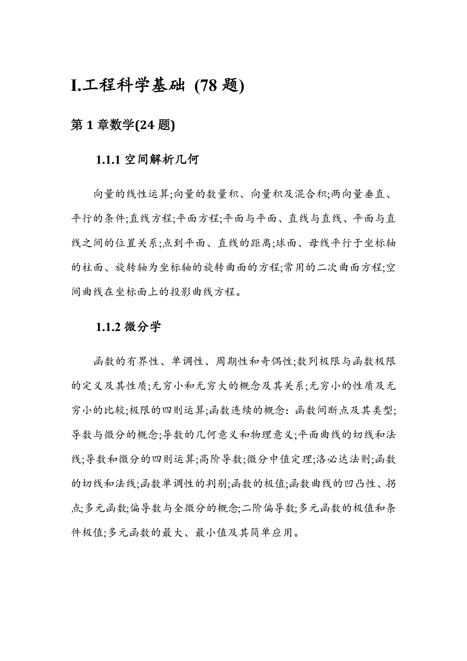 电气工程师公共基础考试大纲_第1页