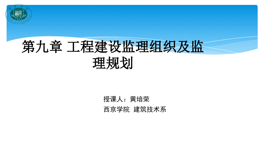 建筑监理概论建筑监理规划监理信息管理安全及文明施工管理_第1页