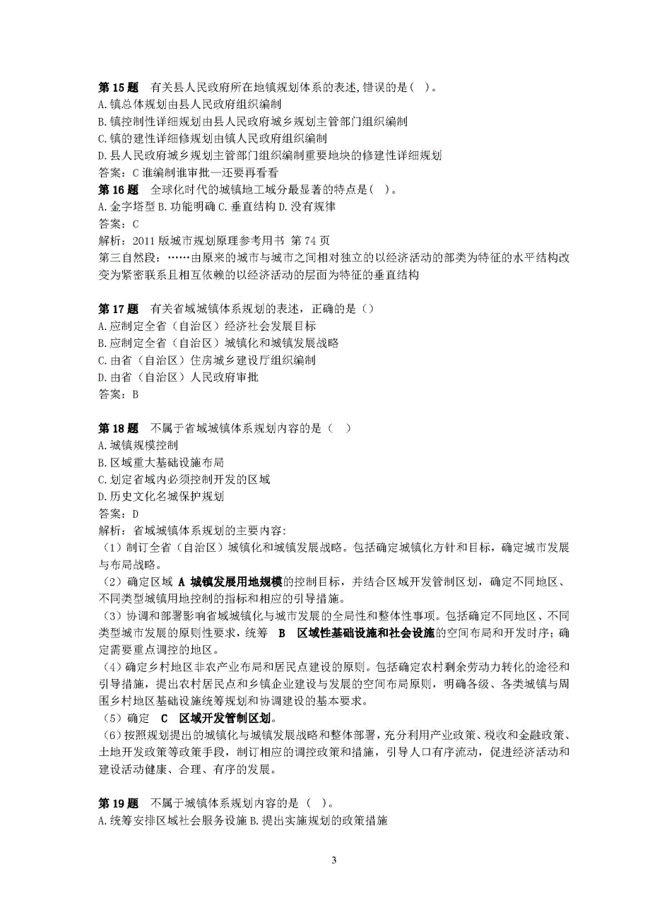 2011年注册城市规划师考试城市规划原理真题带答案解析页面_第3页