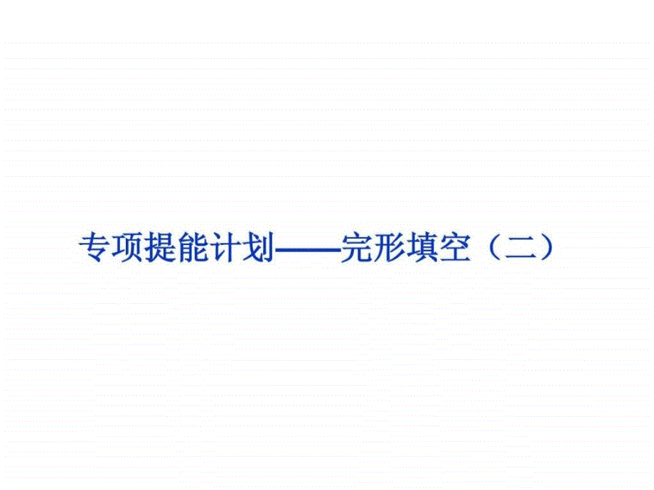 2013高考英语一轮总复习优化课件（江苏专用）专项提能计划_第1页