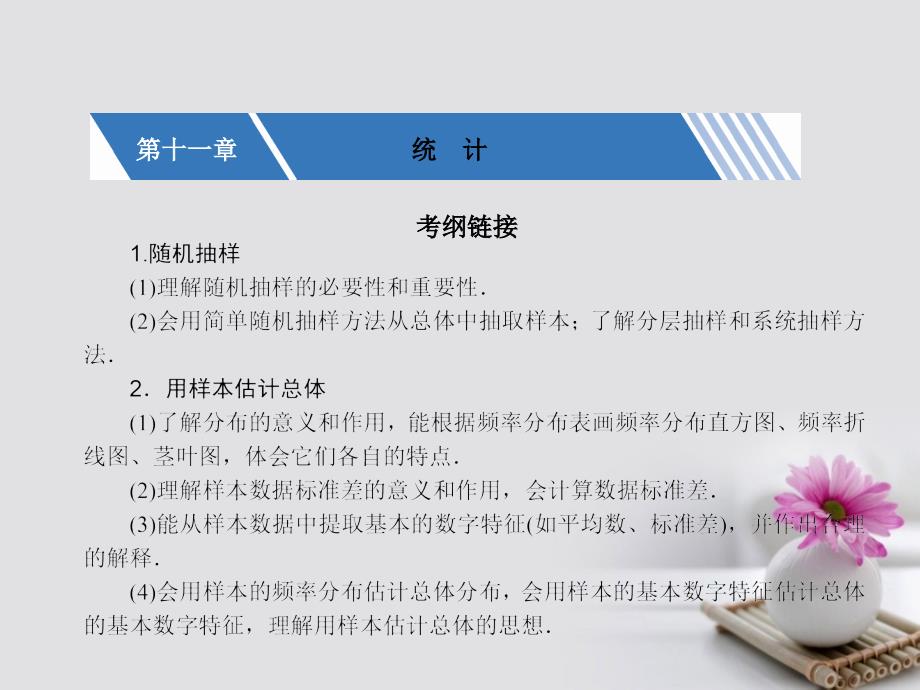 新课标2019届高考数学一轮复习第十一章统计11.1随机抽样课件文_第1页