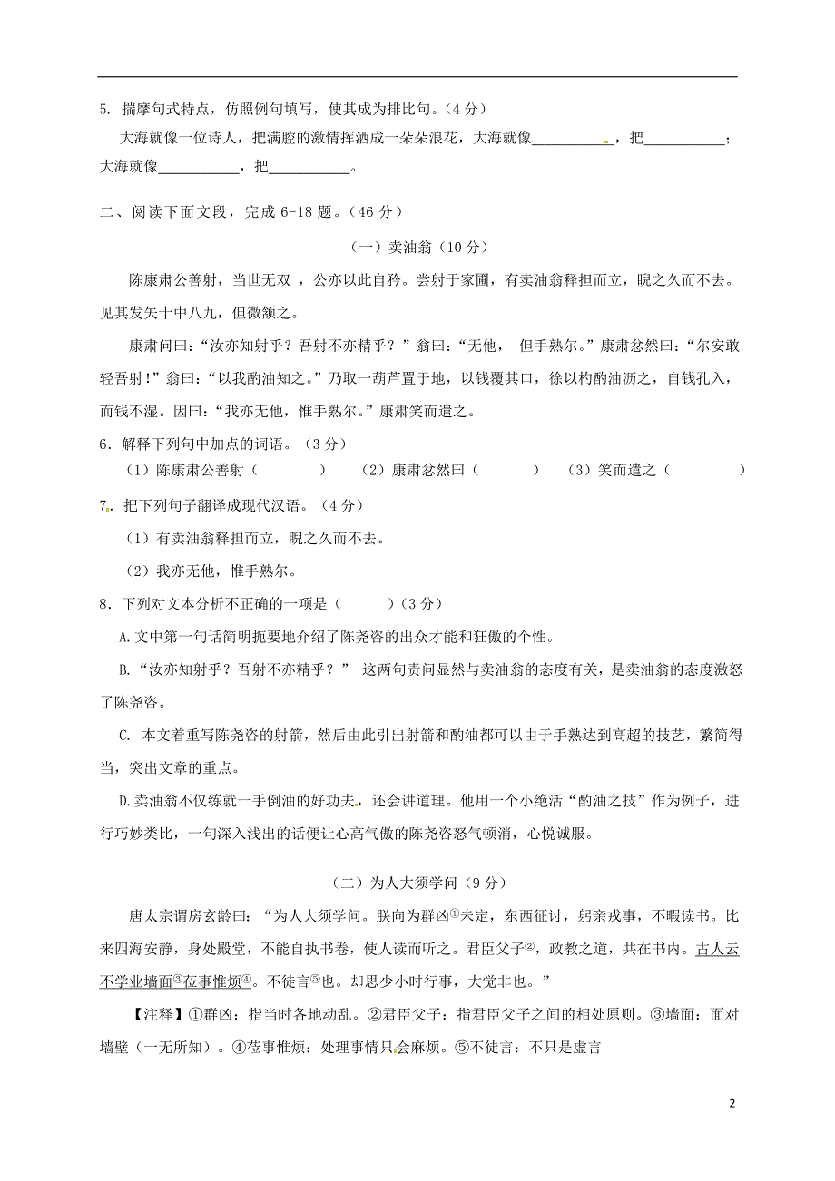 广东省汕头市2017-2018学年七年级语文下学期期中试题新人教版_第2页