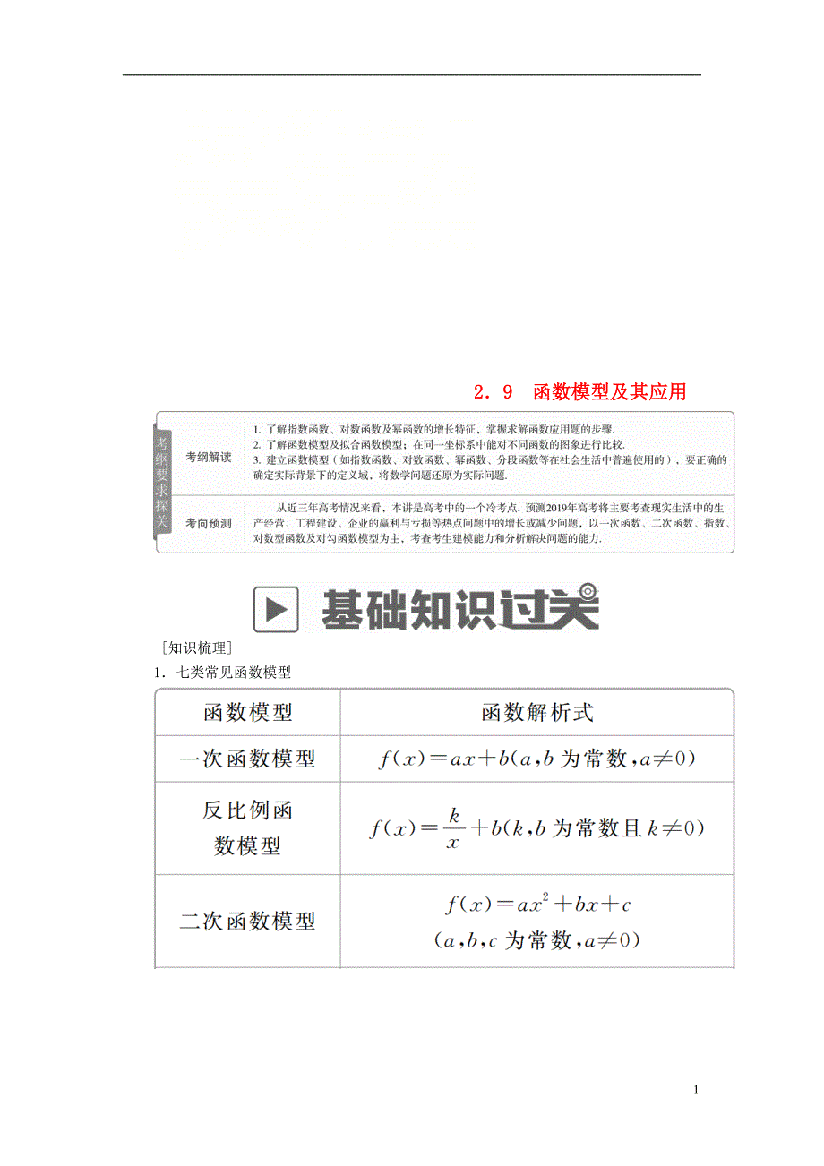 2019届高考数学一轮复习第2章函数、导数及其应用2.9函数模型及其应用学案理_第1页