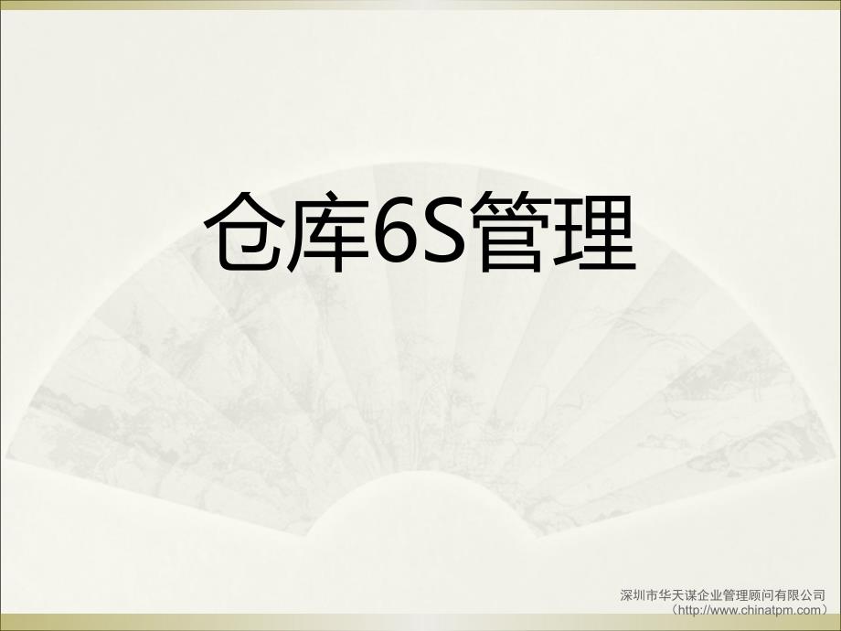 仓库推行6s管理培训_第1页