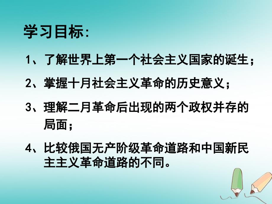 广东省汕头市龙湖区九年级历史下册第1课俄国十月革命课件新人教版_第2页