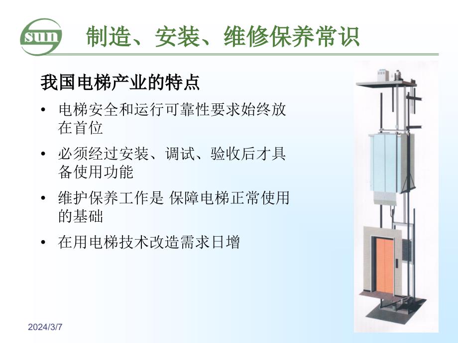 电梯制造安装维保常识wx_第3页