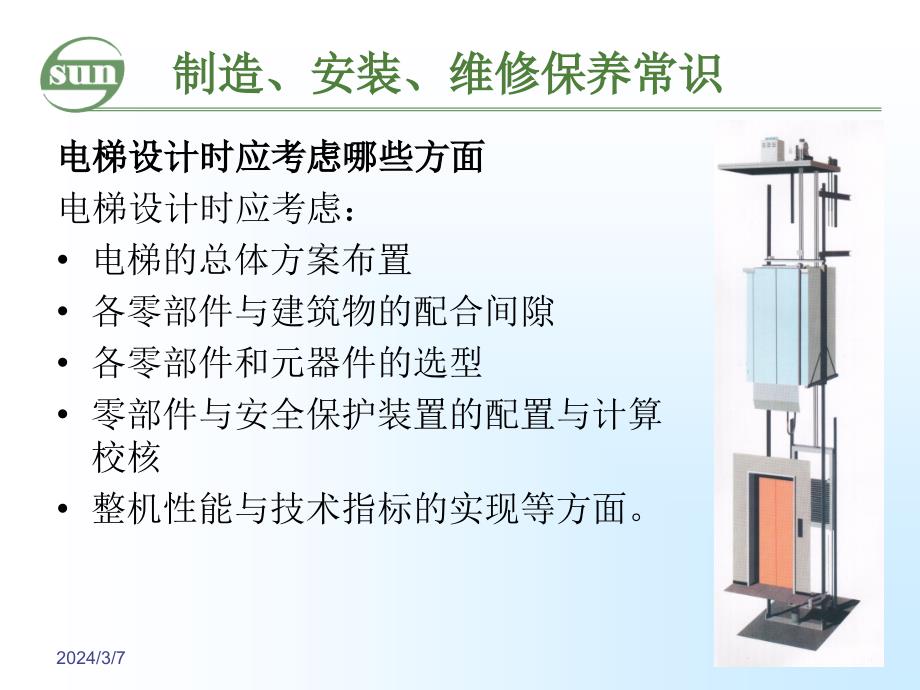 电梯制造安装维保常识wx_第4页