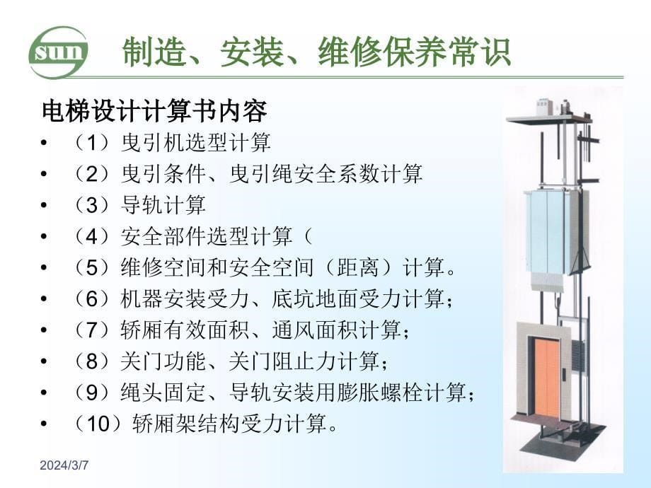 电梯制造安装维保常识wx_第5页