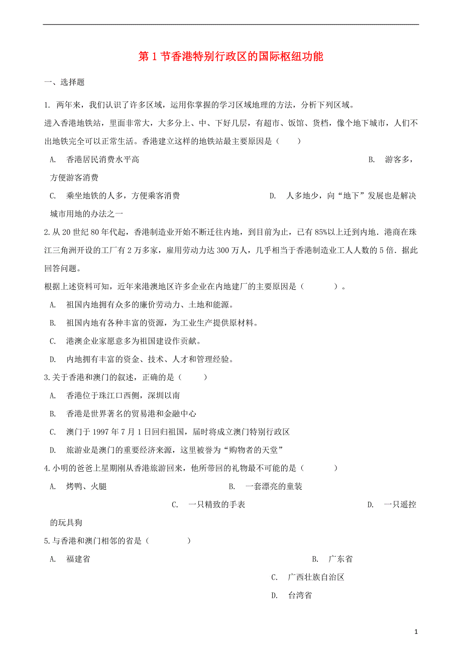 八年级地理下册第七章第1节香港特别行政区的国际枢纽功能同步测试无答案新版湘教版_第1页