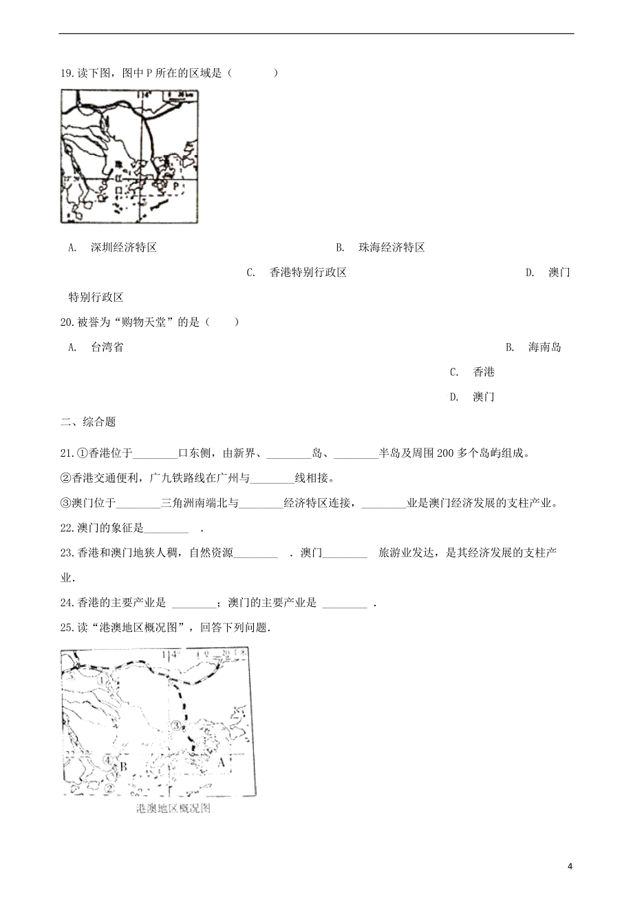 八年级地理下册第七章第1节香港特别行政区的国际枢纽功能同步测试无答案新版湘教版_第4页