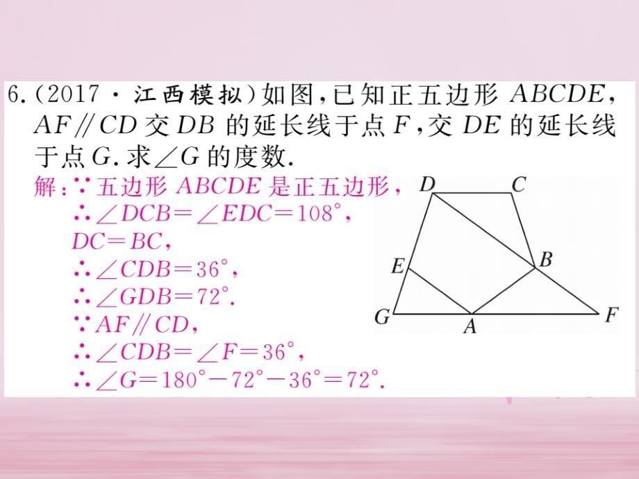 江西省2018年春八年级数学下册第六章平行四边形6.4多边形的内角和与外角和练习课件（新版）北师大版_第5页