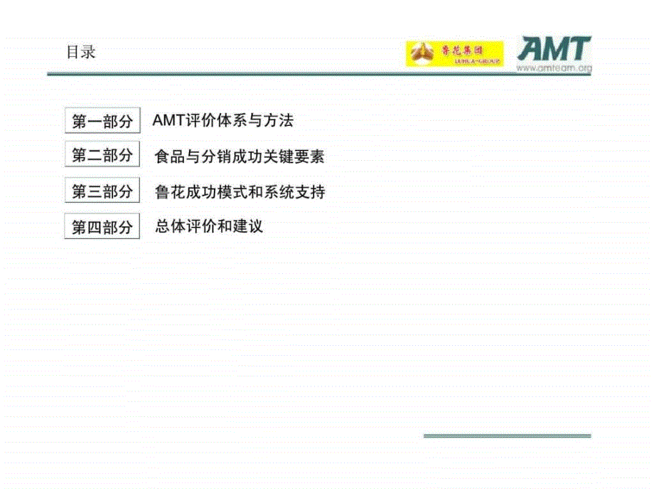 咨询鲁花集团食品行业成功模式分析与鲁花分销系统应用评估ppt课件_第2页