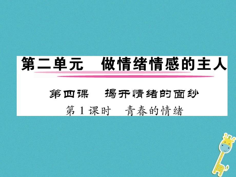 2018年七年级道德与法治下册第二单元做情绪情感的主人第四课揭开情绪的面纱第1框青春的情绪作业课件新人教版_第1页