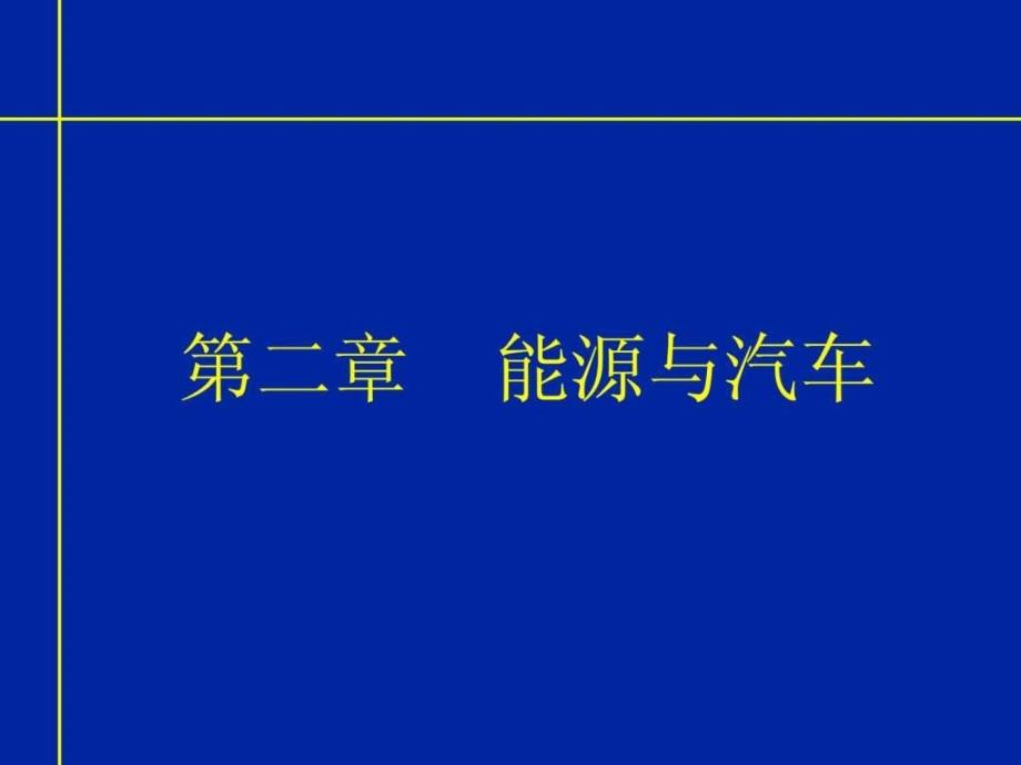 《现代汽车机械基础》021ppt课件_第2页