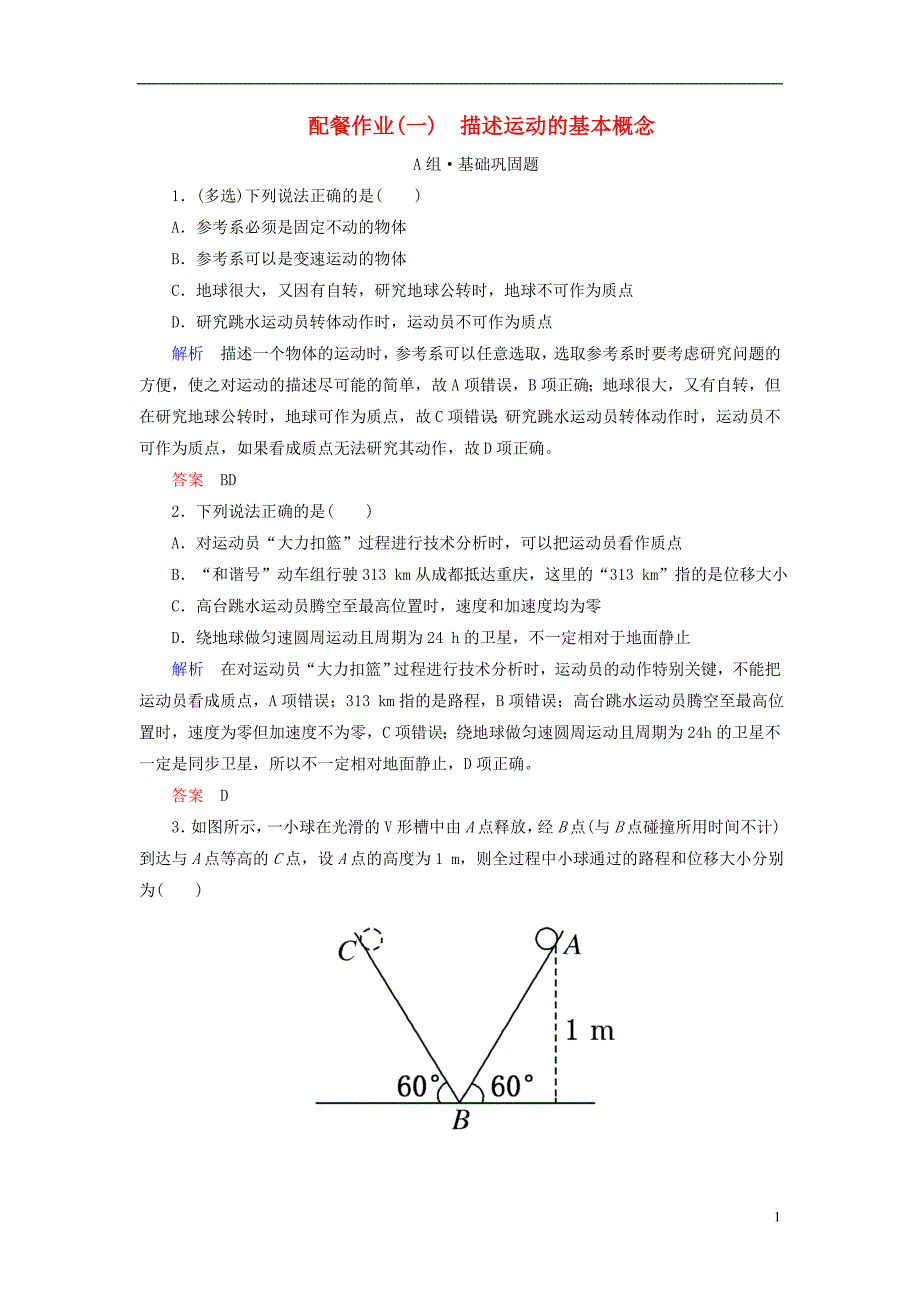 2019版高考物理一轮复习第一章运动的描述匀变速直线运动的研究配餐作业1描述运动的基本概念_第1页