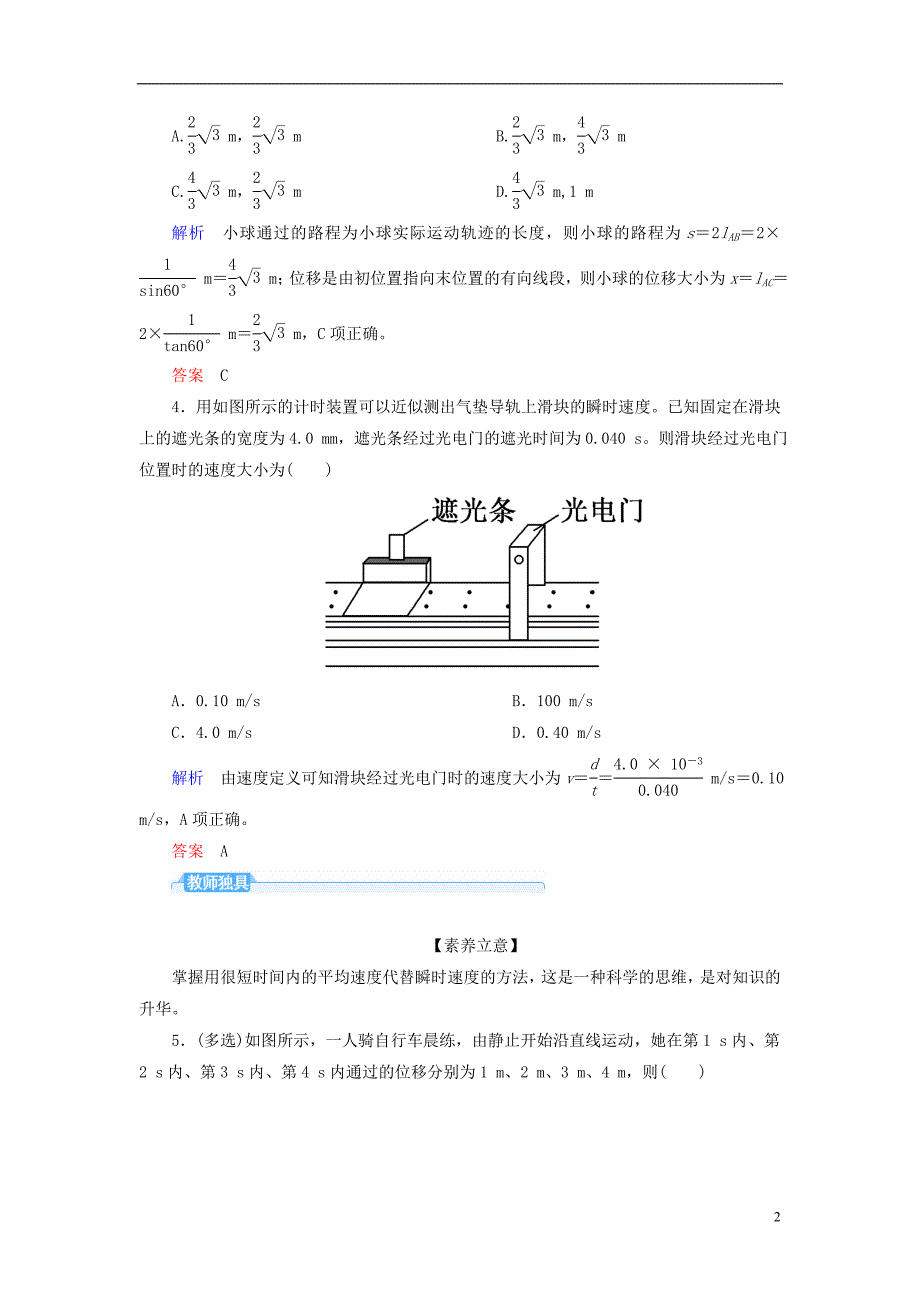 2019版高考物理一轮复习第一章运动的描述匀变速直线运动的研究配餐作业1描述运动的基本概念_第2页