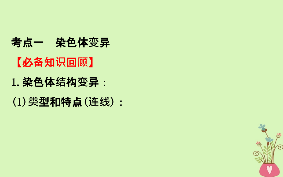 2019届高考生物一轮复习第七单元生物的变异育种与进化第2课染色体变异与生物育种课件新人教版_第4页