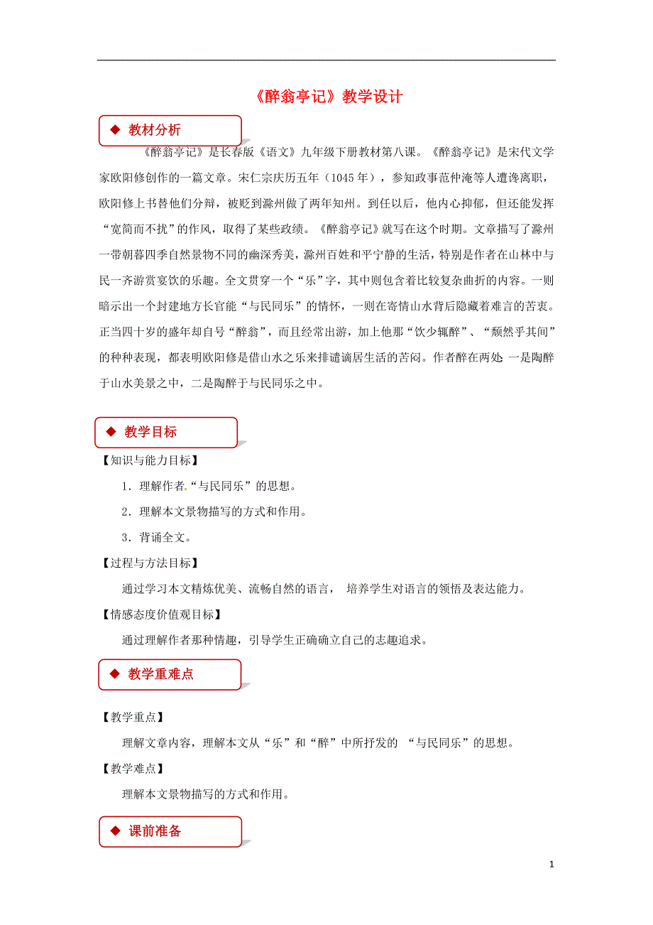 2018年九年级语文下册8《醉翁亭记》教案长春版_第1页