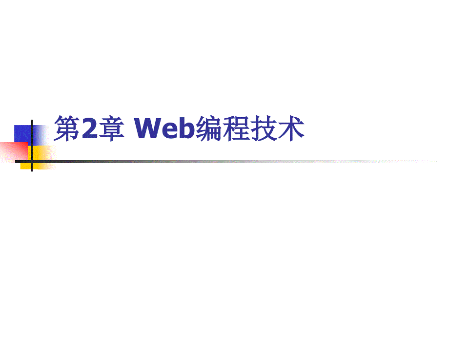 Web的编程技术_第1页