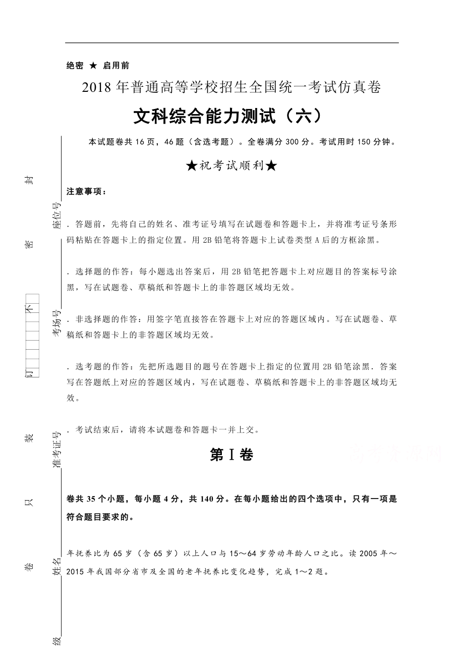 普通高等学校2018届高三招生全国统一考试仿真卷文综word版含答案_第1页