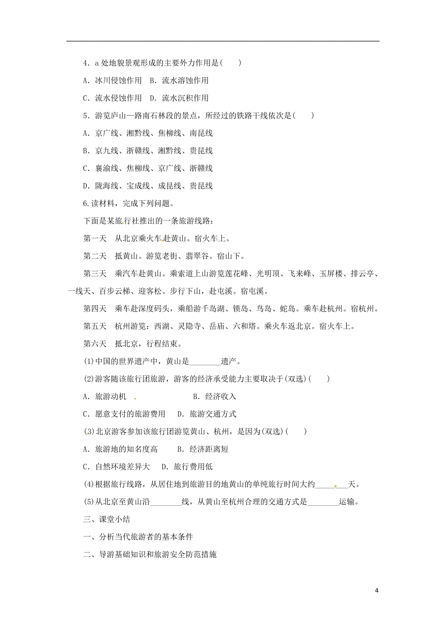 2018年高中地理第4章文明旅游章末复习导学案湘教版选修_第4页