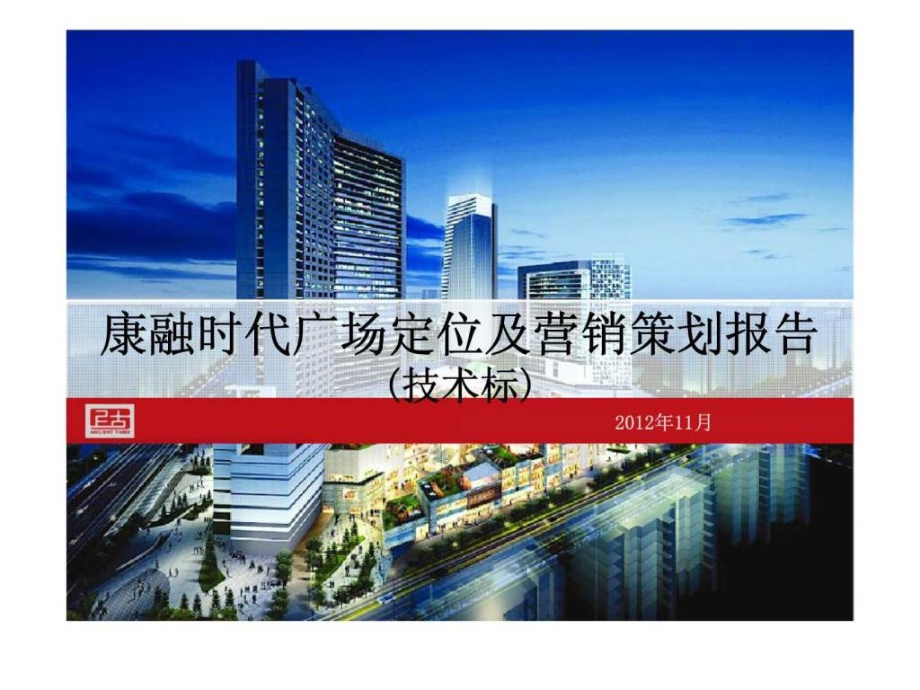 2012年山东省济南康融时代广场定位及营销策划报告ppt课件_第1页