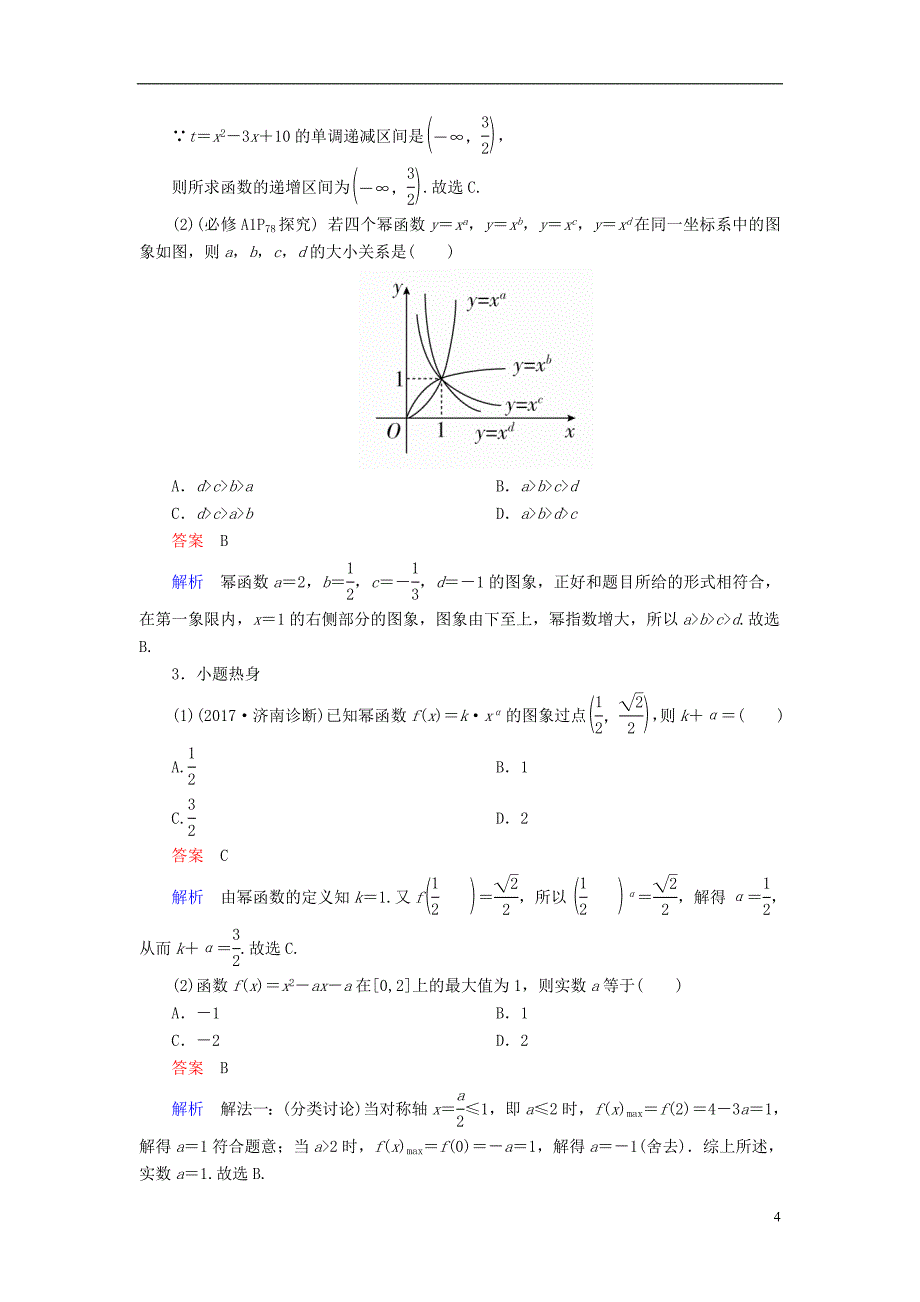 2019版高考数学一轮复习第2章函数、导数及其应用2.4二次函数与幂函数学案文_第4页