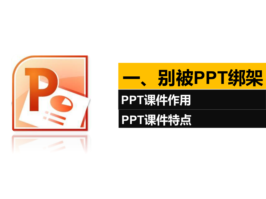 元芳，你怎么看？——浅谈教学PPT课件制作_第3页