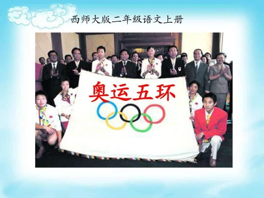 2015-2016西师大版二年级语文上册《奥运五环》_1ppt课件_第1页