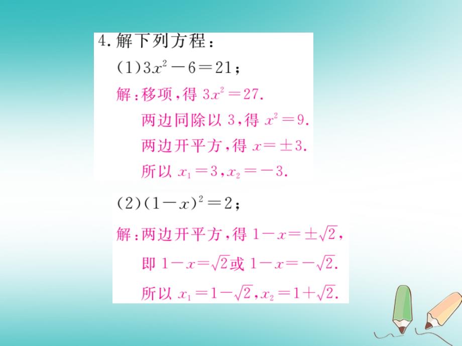 2018秋九年级数学上册第二章一元二次方程2.2用配方法求解一元二次方程第1课时直接开平方法与配方法习题讲评课件（新版）北师大版_第4页