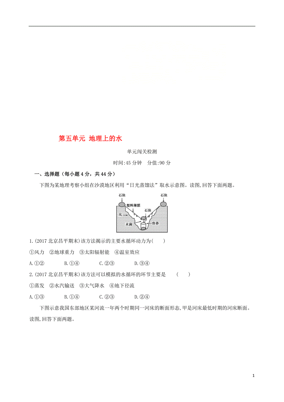 2019版高考地理一轮复习第二部分自然地理第五单元地理上的水单元闯关检测_第1页