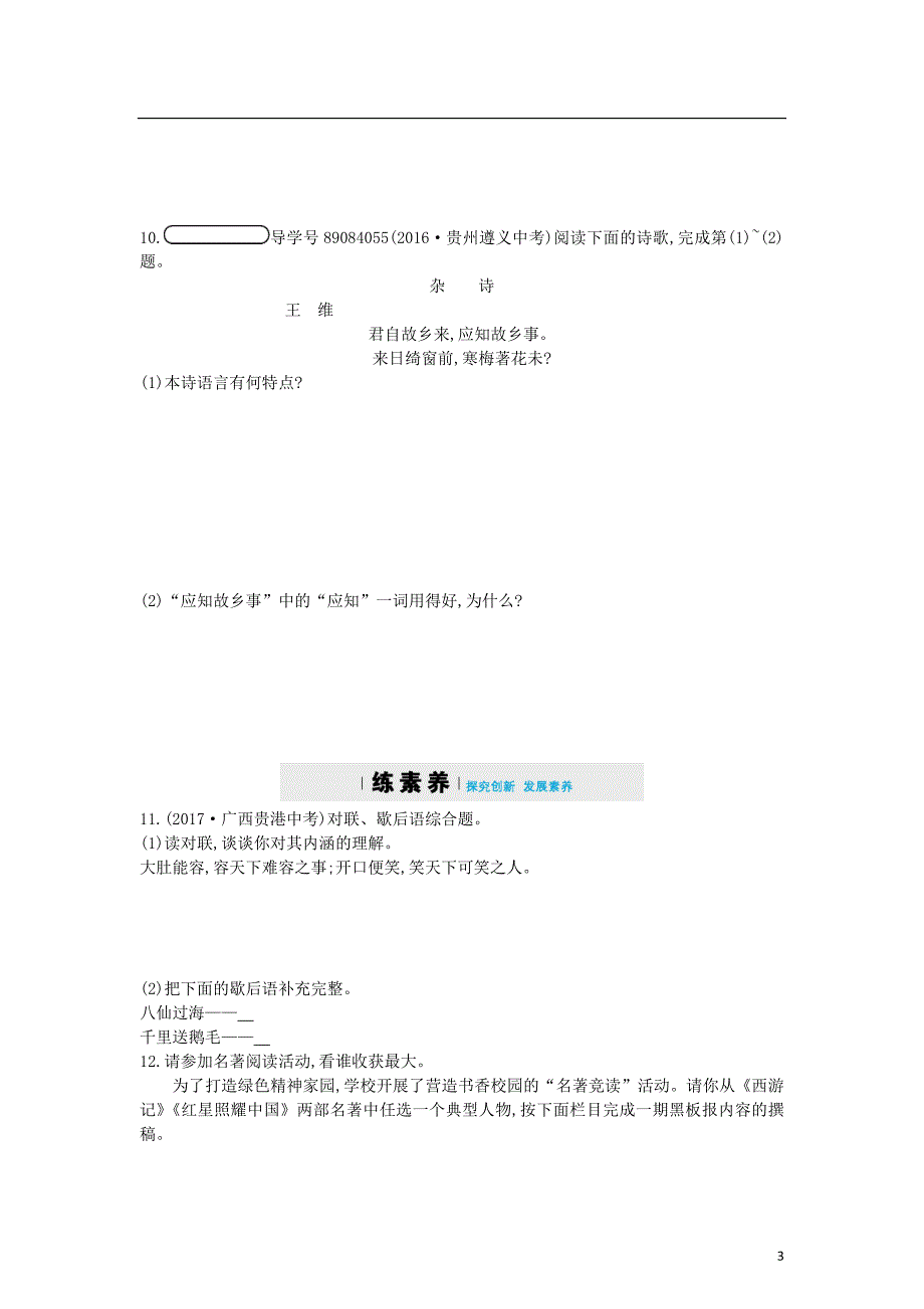 八年级语文上册第六单元24诗词五首同步四维训练新人教版_第3页