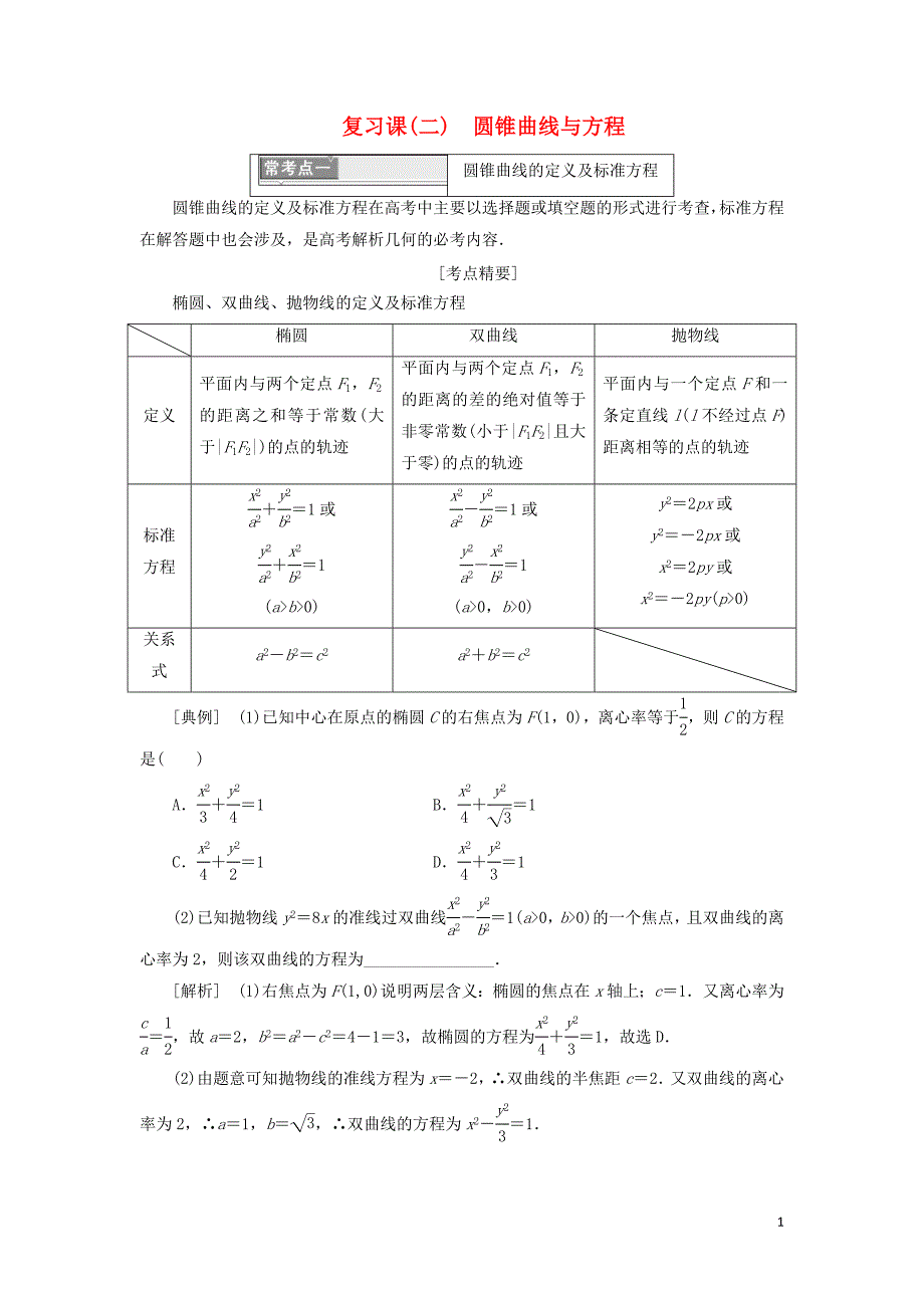 （浙江专版）2018年高中数学第2部分复习课（二）圆锥曲线与方程学案新人教A版选修2_1_第1页