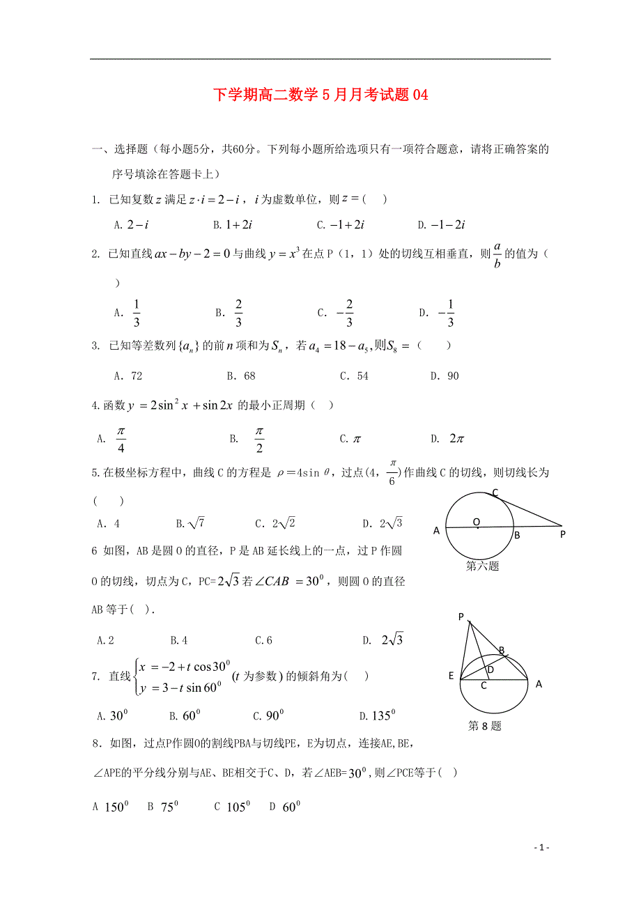 广东省中山市普通高中2017-2018学年高二数学5月月考试题（四）_第1页